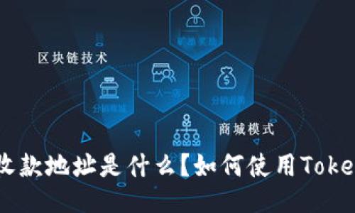 TokenIM收款地址是什么？如何使用TokenIM收款？