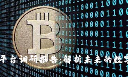 区块链服务平台调研报告：解析未来的数字经济新动力