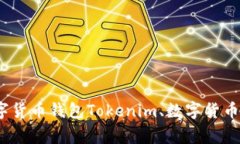 Tokenim系列软件：打造高效便捷数字货币钱包Tok
