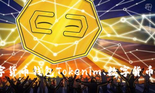 Tokenim系列软件：打造高效便捷数字货币钱包Tokenim、数字货币、钱包、加密货币、区块链/guanjianci