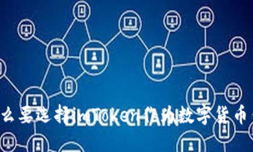 为什么要选择imToken作为数字货币钱包?