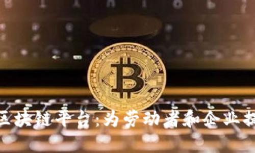 人社部推出三方评价区块链平台:为劳动者和企业提供更可靠的用工服务