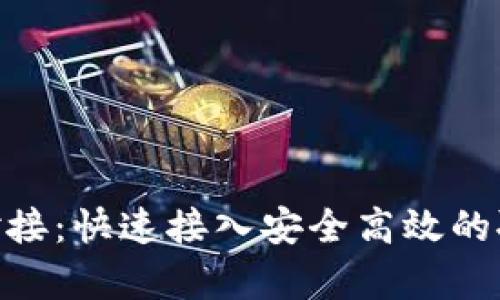 TokenIM对接:快速接入安全高效的聊天室系统