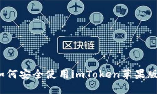 如何安全使用imToken苹果版?