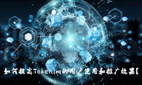 如何提高Tokenim的用户使用和推广效果？