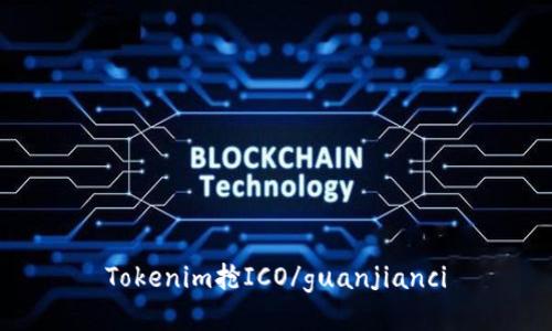 Tokenim抢ICO/guanjianci