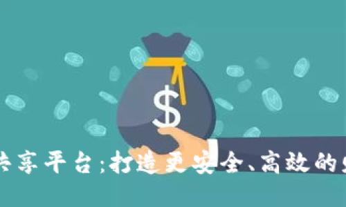 区块链财务共享平台:打造更安全、高效的财务管理方式