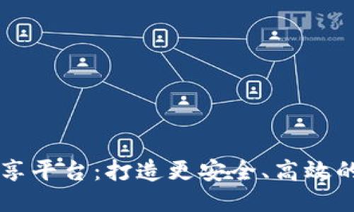区块链财务共享平台:打造更安全、高效的财务管理方式