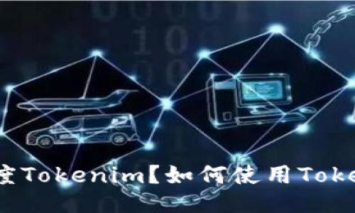 什么是百度Tokenim？如何使用Tokenim进行？