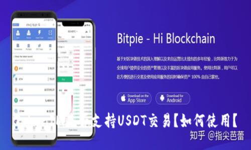 TokenIM是否支持USDT交易？如何使用？