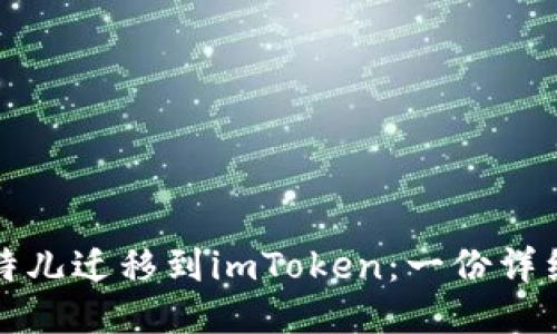 从比特儿迁移到imToken:一份详细指南