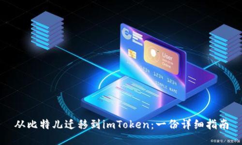 从比特儿迁移到imToken:一份详细指南