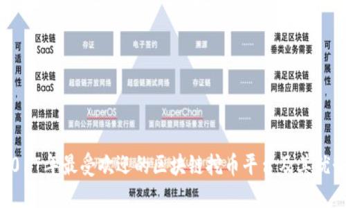 2017年最受欢迎的区块链挖币平台及其优势