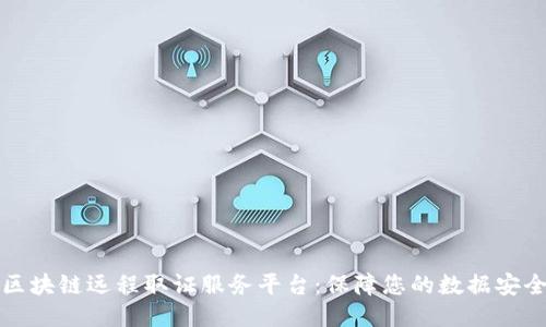 区块链远程取证服务平台:保障您的数据安全