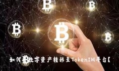 如何将数字资产转移至TokenIM平台？