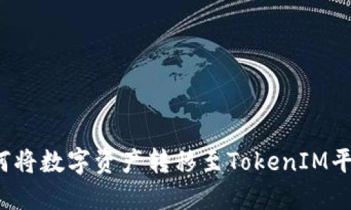 如何将数字资产转移至TokenIM平台？
