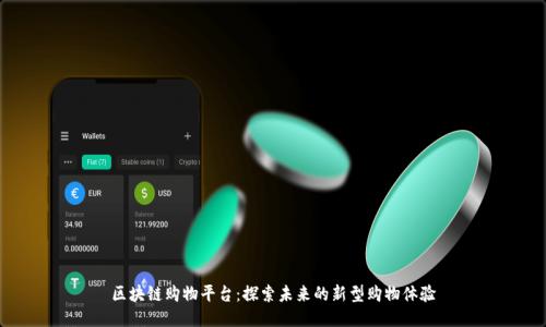 区块链购物平台:探索未来的新型购物体验