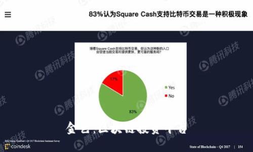 金色：区块链投资平台