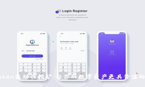 imToken流动性挖矿：让你的数字资产更具价值的方式