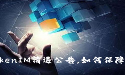 【重磅!】TokenIM清退公告,如何保障用户权益?
