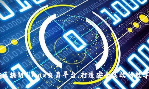 深入了解平安区块链fimax交易平台，打造安全高效的数字资产交易平台