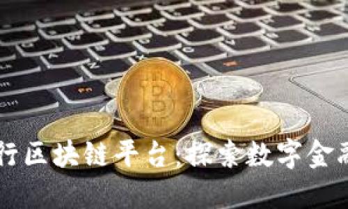 重庆铱银行区块链平台：探索数字金融创新模式