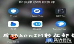 如何使用TokenIM轻松卸载应用？