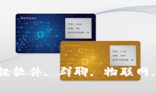 TokenIM, 即时通讯软件, 群聊, 物联网, 加密/guanjianci