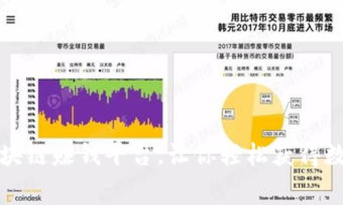 免费挖矿区块链赚钱平台，让你轻松获得数字资产收益