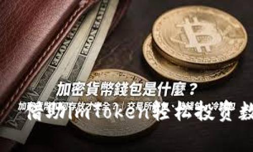 外星人街舞 —— 借助imToken轻松投资数字货币的新方式