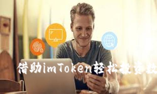 外星人街舞 —— 借助imToken轻松投资数字货币的新方式