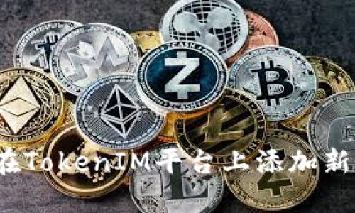 如何在TokenIM平台上添加新代币？