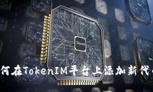 如何在TokenIM平台上添加新代币？