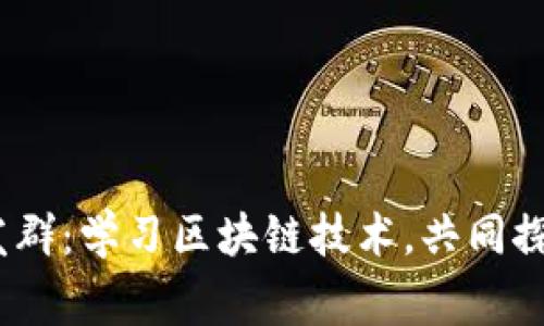 strongTokenIM开发群：学习区块链技术，共同探索数字货币/strong