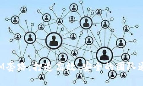 TokenIM套路：打造高效、安全的团队通讯工具