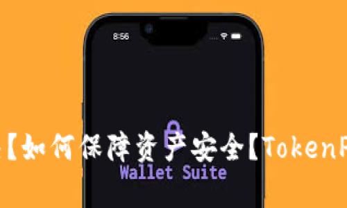 为什么tokenim助记词无效？如何解决？如何保障资产安全？TokenPocket为您提供解决方案/guanjianci