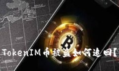 TokenIM币被盗如何追回？