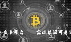 澳洲能源区块链交易平台 — 实现能源可追溯性和