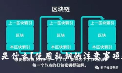 TokenIM的私钥是什么？使用私钥的注意事项和常见问题解答