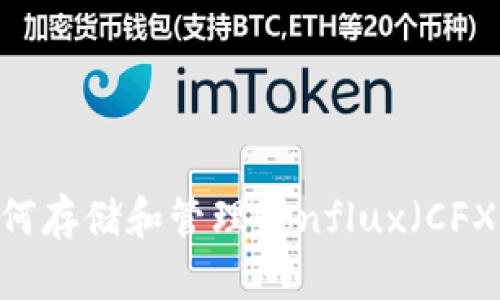 imToken如何存储和管理Conflux（CFX）加密货币？