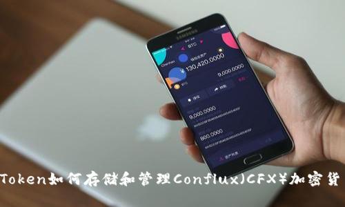 imToken如何存储和管理Conflux（CFX）加密货币？