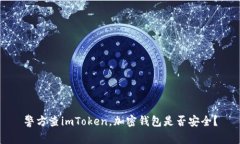 警方查imToken，加密钱包是否安全？