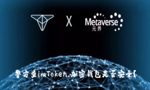 警方查imToken，加密钱包是否安全？