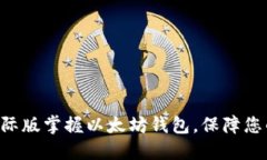 使用imToken国际版掌握以太坊钱包，保障您的数字