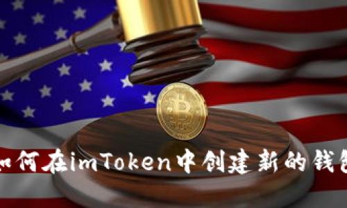 如何在imToken中创建新的钱包