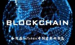 如何在imToken中创建新的钱包