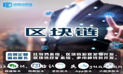 TokenIM, 人脸认证, 失败/guanjianci