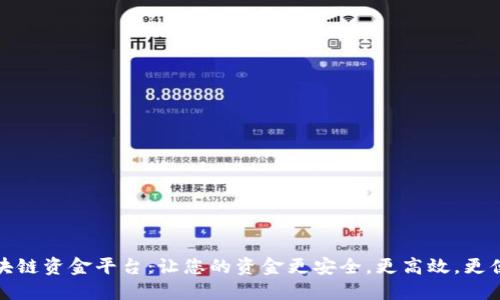 区块链资金平台:让您的资金更安全,更高效,更便捷
