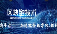 贵州区块链政府平台——加速政务数字化，提升