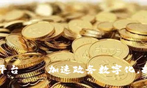 贵州区块链政府平台——加速政务数字化,提升政府服务水平